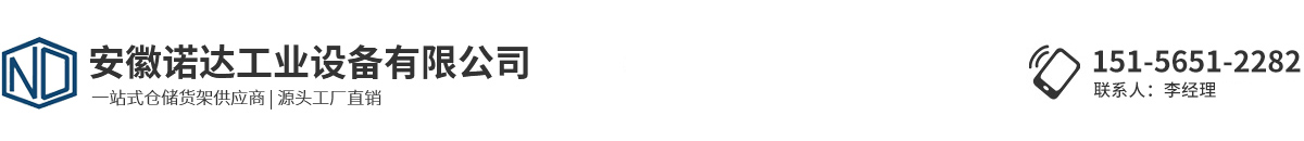 安徽諾達(dá)工業(yè)設(shè)備有限公司